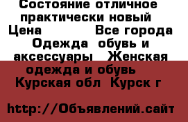 Состояние отличное, практически новый › Цена ­ 5 351 - Все города Одежда, обувь и аксессуары » Женская одежда и обувь   . Курская обл.,Курск г.